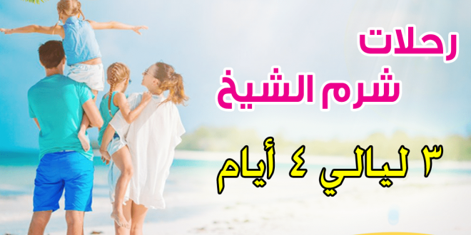 عروض شرم الشيخ ضمن عروض شركات السياحة الداخلية رحلات شرم الشيخ عروض فنادق شرم الشيخ للمصريين شركات السياحة الداخلية مكاتب رحلات شرم الشيخ