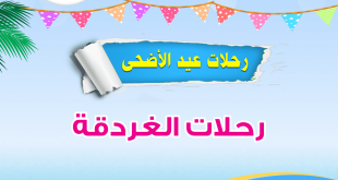 رحلات عيد الاضحى الغردقة