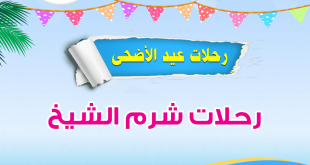 رحلات عيد الاضحى شرم الشيخ