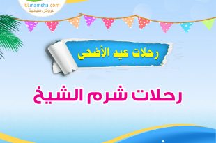 رحلات عيد الاضحى شرم الشيخ