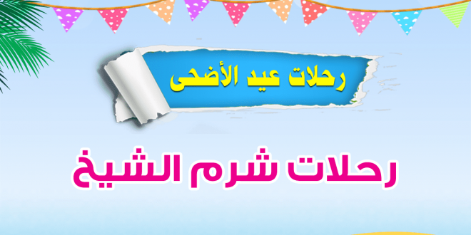 رحلات عيد الاضحى شرم الشيخ