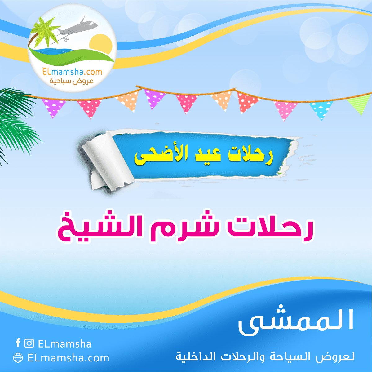 رحلات عيد الاضحى شرم الشيخ