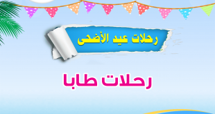 رحلات عيد الاضحى طابا