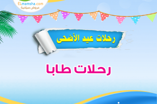 رحلات عيد الاضحى طابا