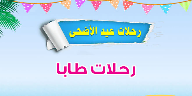 رحلات عيد الاضحى طابا