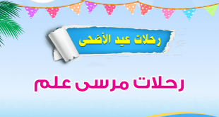 رحلات عيد الاضحى مرسى علم