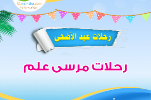 رحلات عيد الاضحى مرسى علم