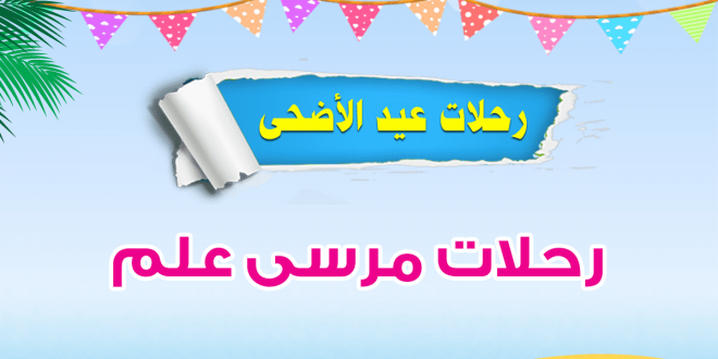 رحلات عيد الاضحى مرسى علم