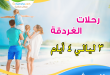 رحلات الغردقة 4 ايام 3 ليالي ضمن عروض شركات السياحة الداخلية رحلات الصيف بدون إنتقالات أو بالإنتقالات من القاهرة